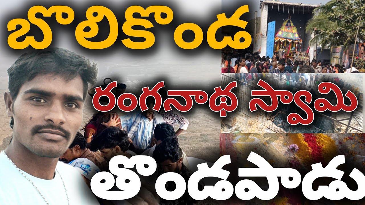 Bolikonda Ranganathaswamy Temple Darshan | Thondapadu Village Festival | Antapuram | RL Hello World