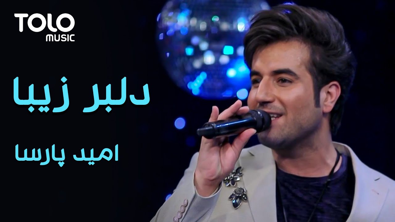 Omid Parsa - delbar Ziba | امید پارسا - دلبر زیبا
