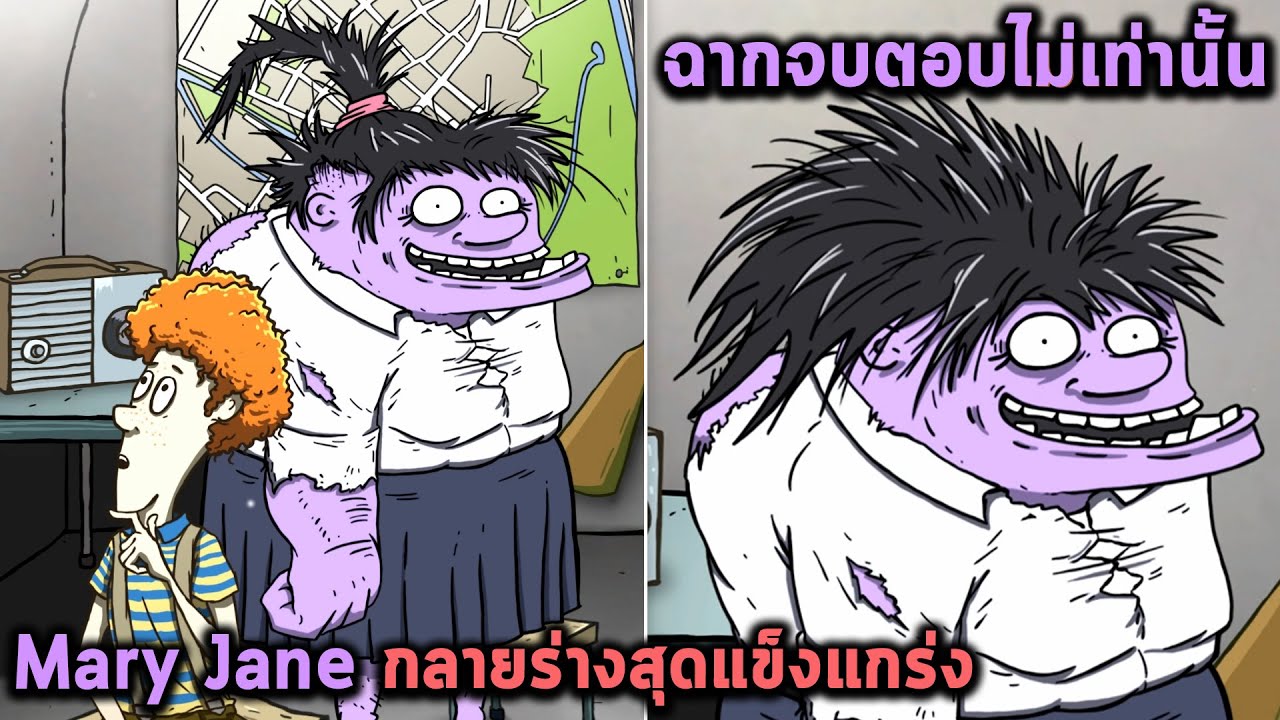 Mary Jane กลายร่างสุดแข็งแกร่ง ฉากจบที่ต้องตอบไม่เท่านั้น 60 Seconds Reatomized