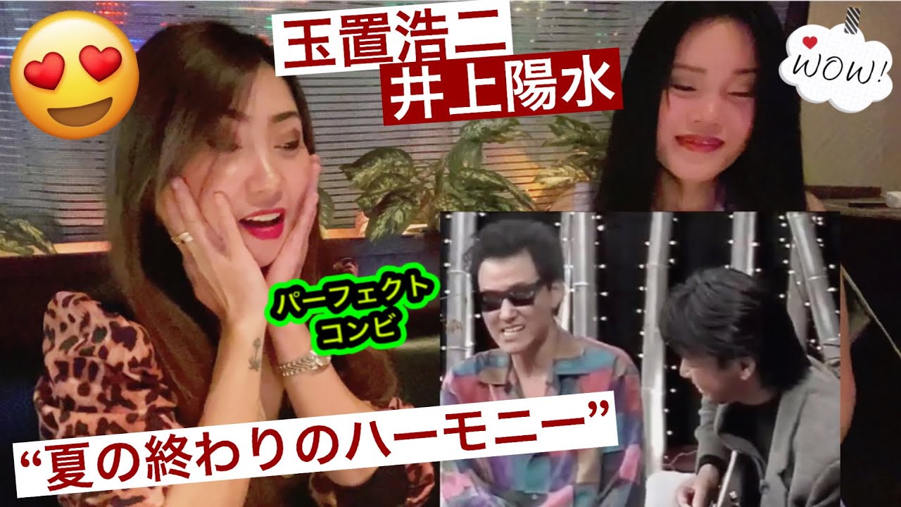 玉置浩二 & 井上陽水 「夏の終わりのハーモニー」リアクション | TAMAKI KOJI & INOUE YOUSUI (REACTION)