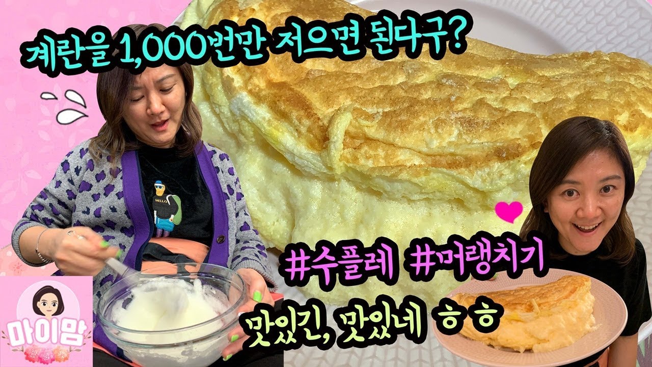 맨손으로 달걀 수플레 만들기 (천번 만번 머랭치기 정성과 계란만 있으면 되는 맛있는 간식) 마이맘 TV
