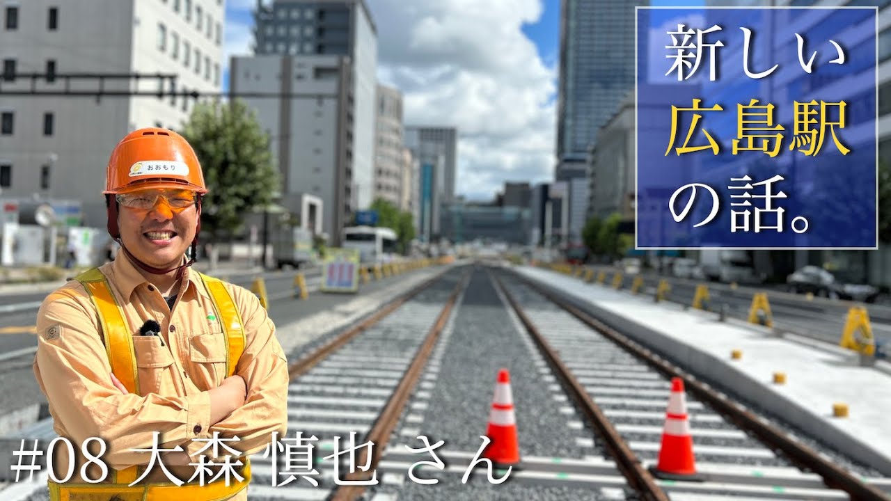 #08 土木工事長として、新しい駅の現場を陣頭指揮。｜大森 慎也さん（広電広島駅JV工事事務所）