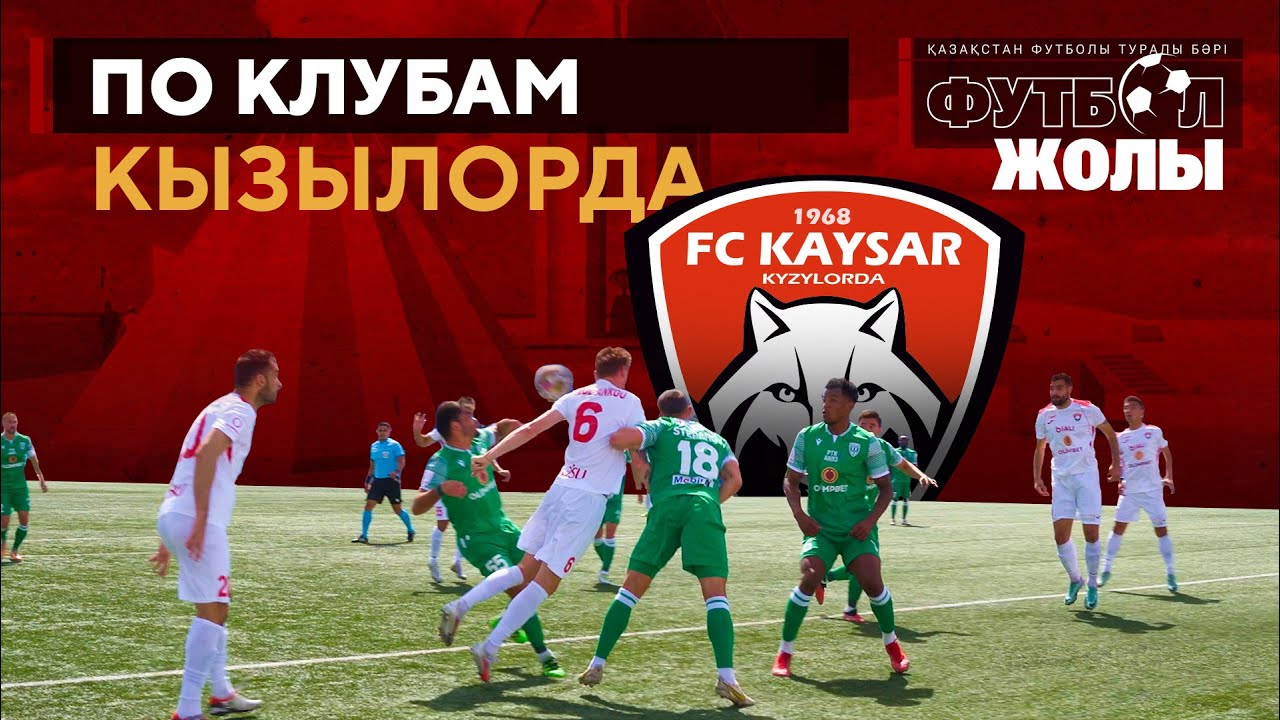 По клубам: ФК «КАЙСАР»| ВСЁ самое интересное О КЛУБЕ! | СТЕПНЫЕ ВОЛКИ Кызылорды!