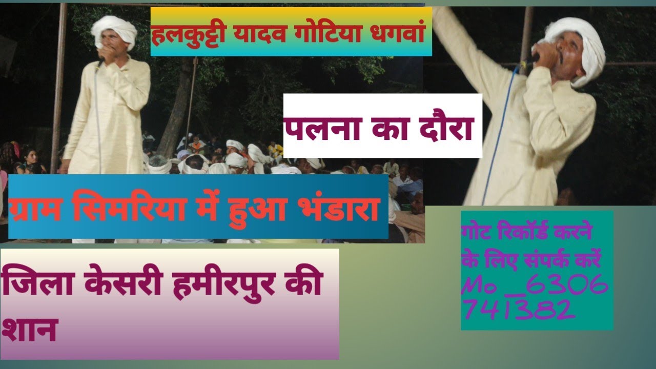 हलकुट्टी यादव गोटिया धगवां