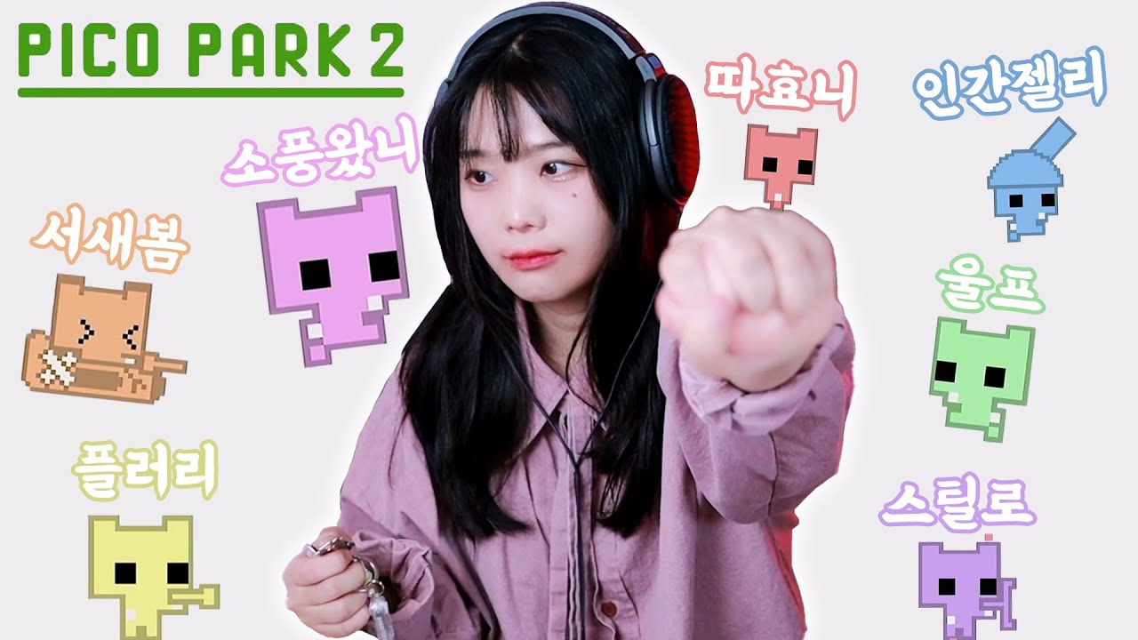 함께해서 즐거웠고 다시는 만나지 말자 [피코파크2]