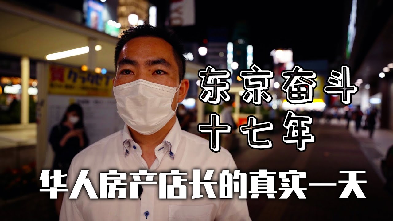 在东京奋斗十七年 华人房产店长真实的一天