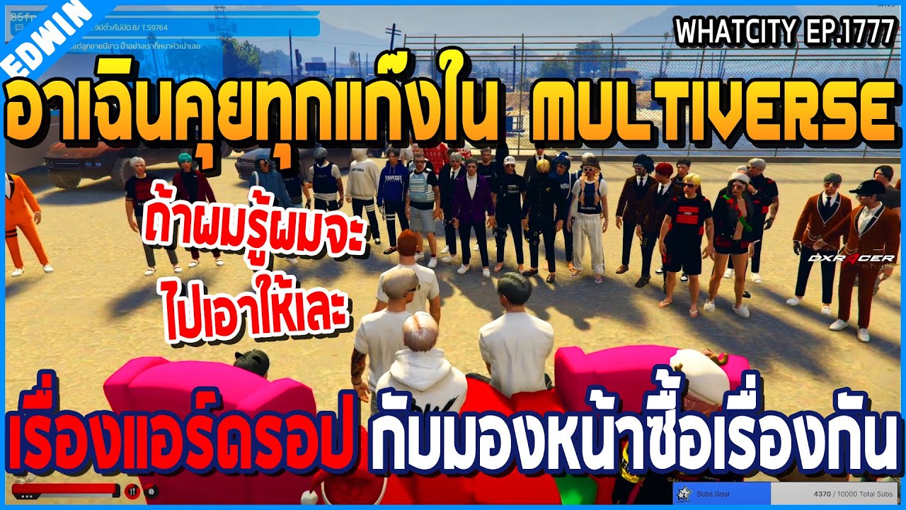 เมื่ออาเฉินคุยทุกแก๊งใน Multiverse เรื่องเล่นแอร์ดรอป กับมองหน้าซื้อเรื่องกัน | GTA V | WC2 EP.1777