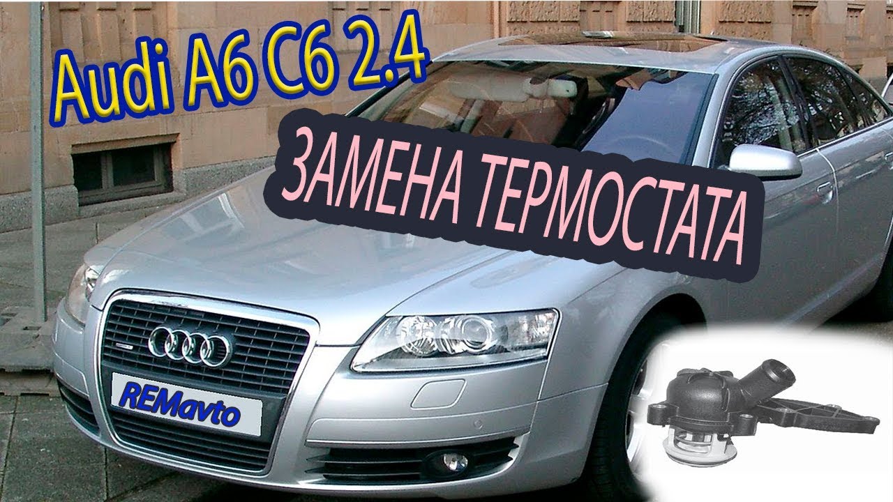 Ауди А6 С6 2.4 замена термостата / Audi A6 C6 2.4 replacement of [thermostat]