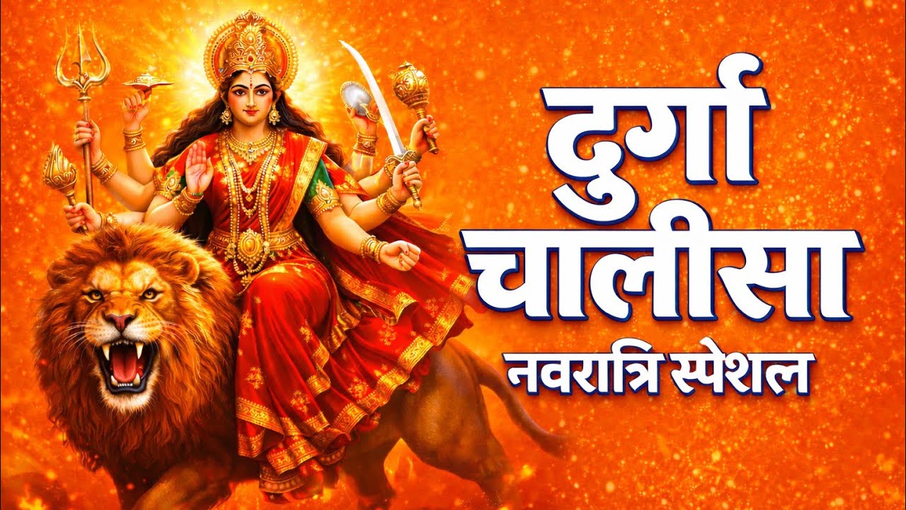 दुर्गा चालीसा | नमो नमो दुर्गे सुख करनी | Durga Chalisa Full | Navratri Special Mata Bhajan 2026