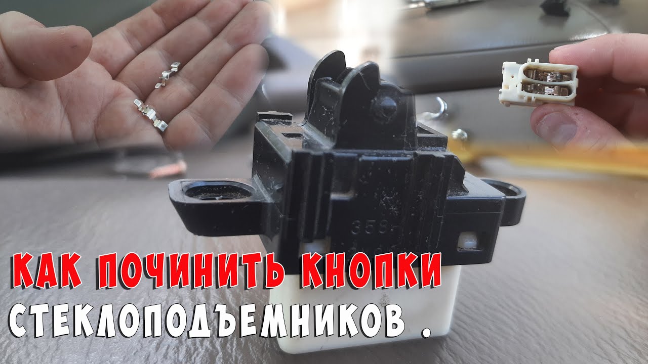 Как починить кнопки стеклоподъемников. Мазда мпв