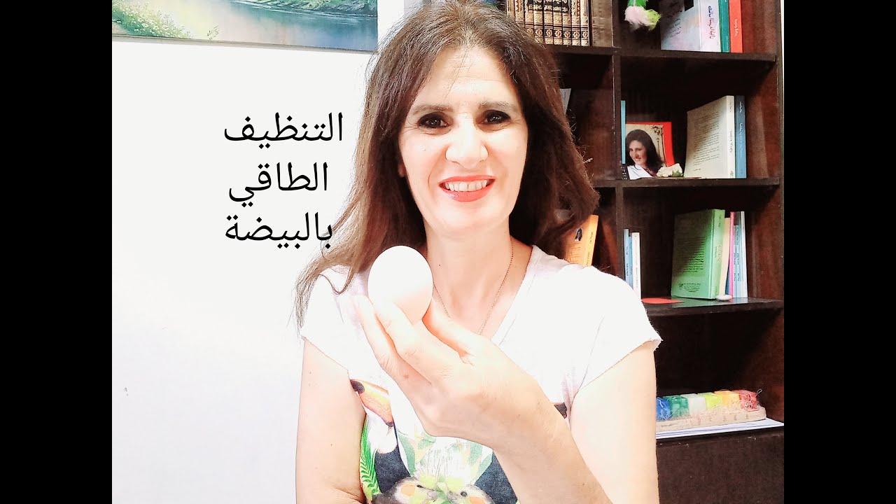 التنظيف الطاقي بالبيضة