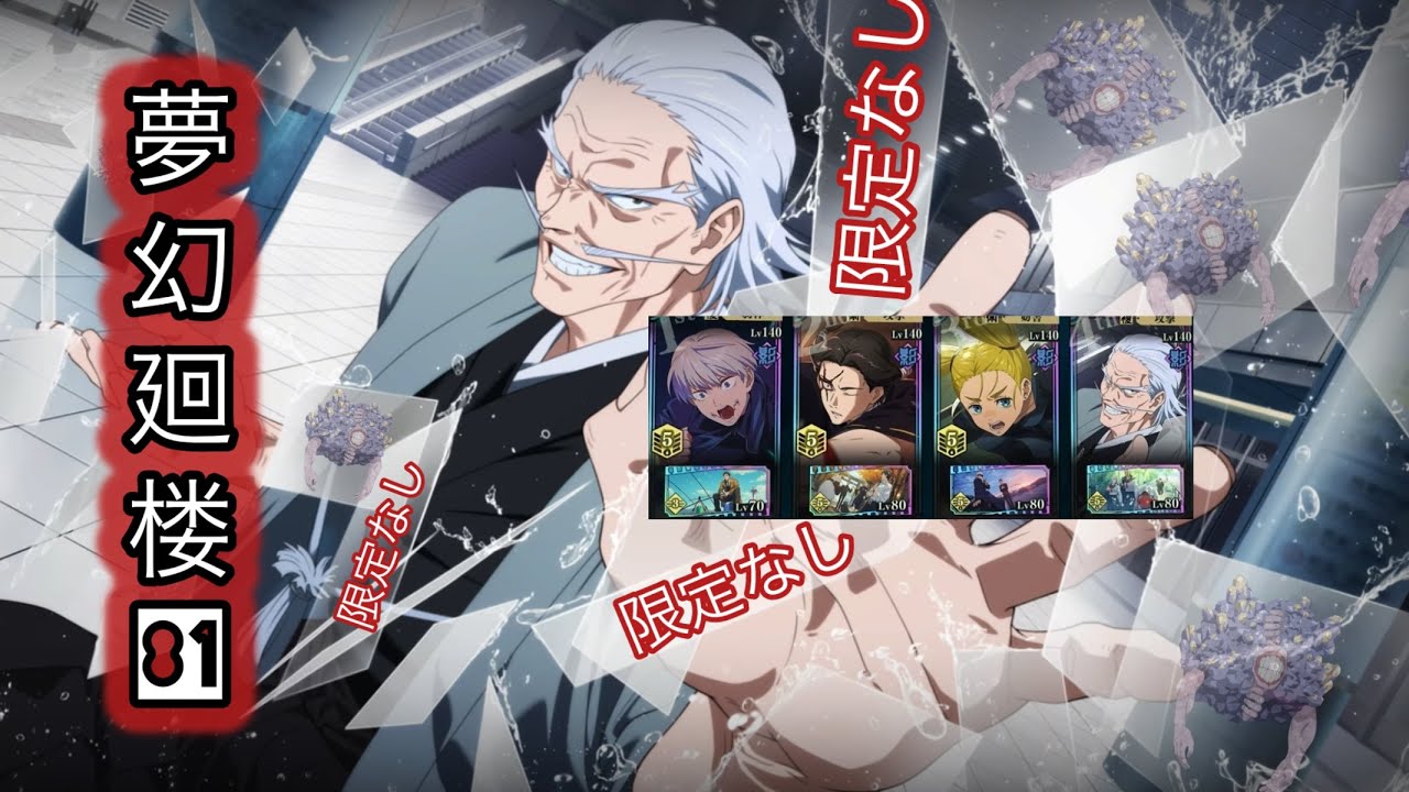夢幻廻楼81階　限定キャラなし 直毘人&恒常キャラでクリア 【呪術廻戦　ファントムパレード】