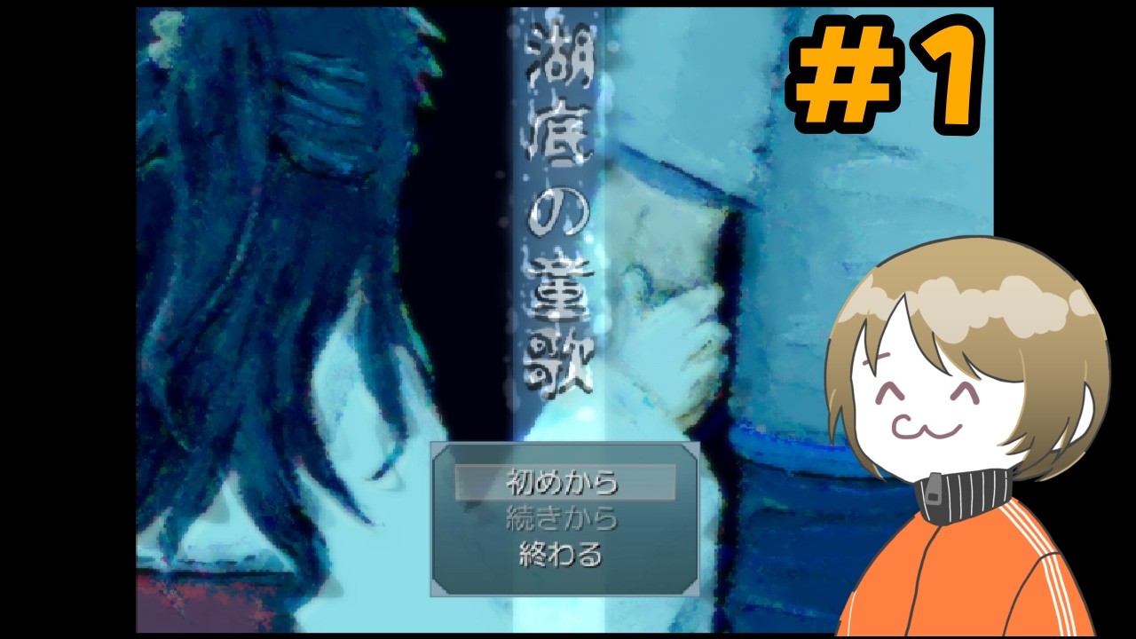 【#1】水って怖いよなァ【湖底の童歌】