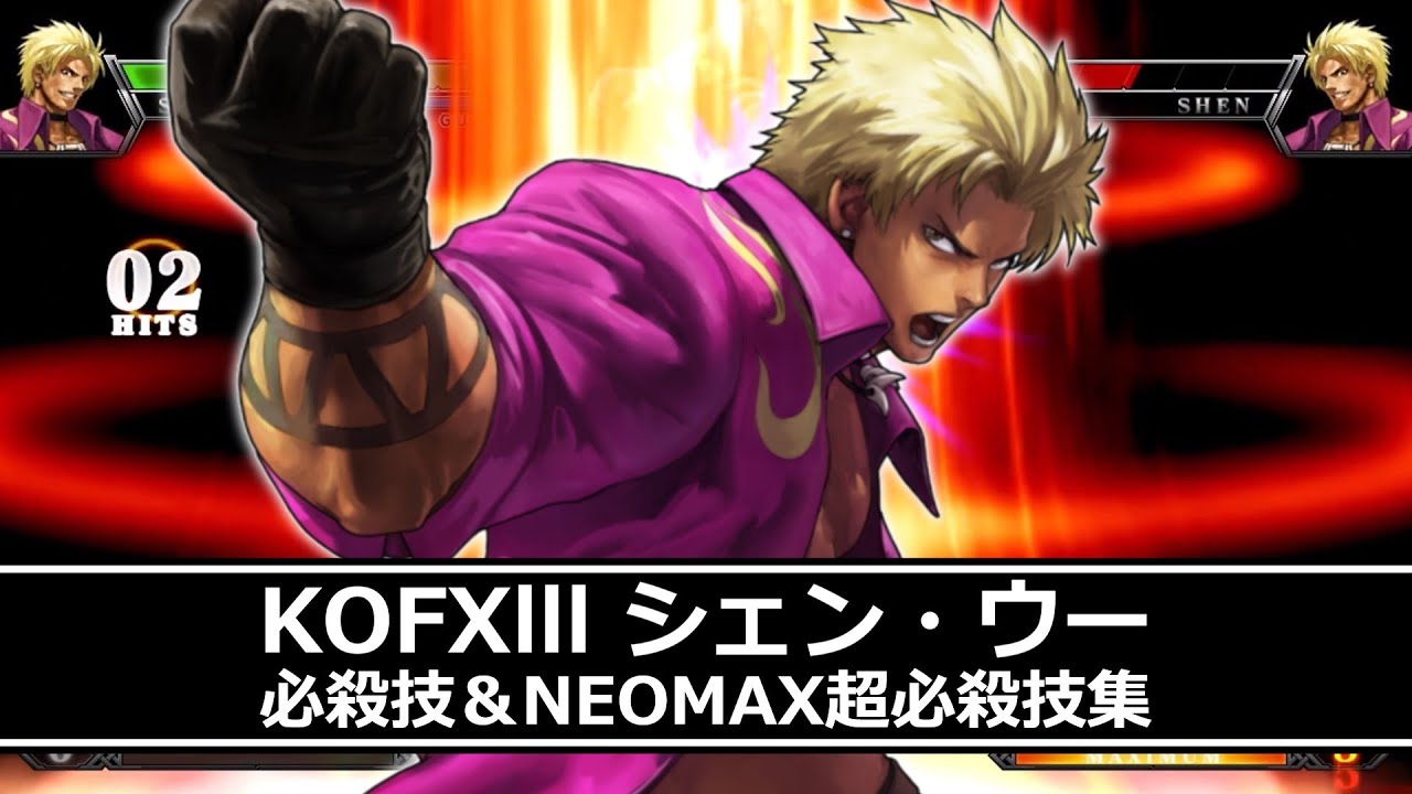 【KOF13】シェン・ウー 必殺技＆NEOMAX超必殺技集【KOFXIII】
