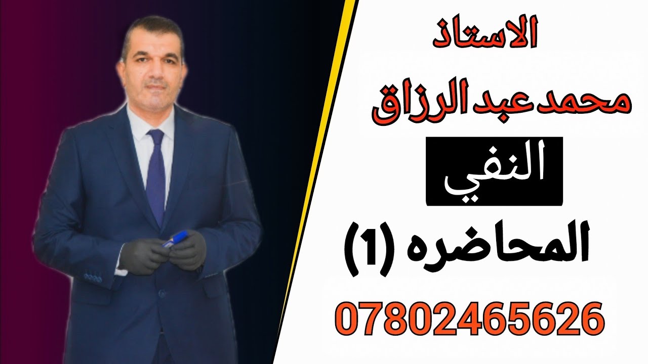 الاستاذ محمد عبد الرزاق /النفي/المحاضرة(1)