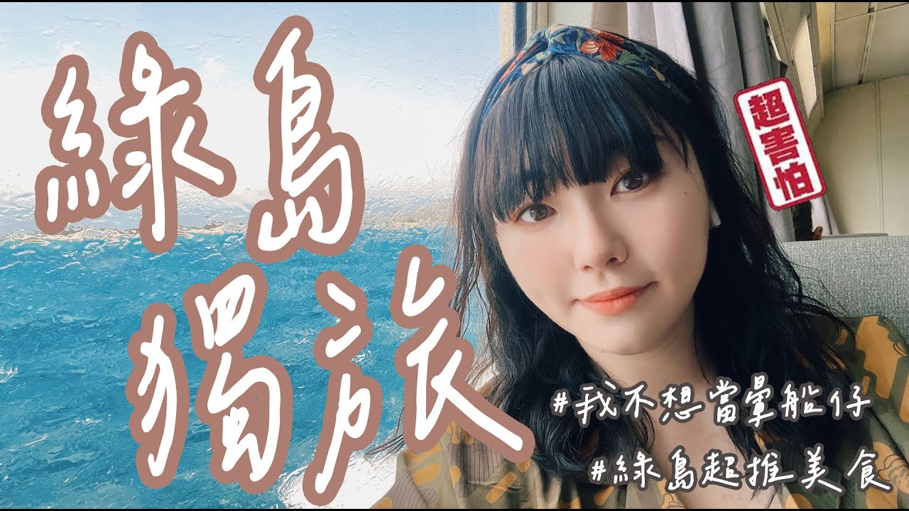 綠島｜搭船去綠島是我最大的恐懼！推薦一定會再回訪的漢堡店與食堂！｜Norah C. 諾拉