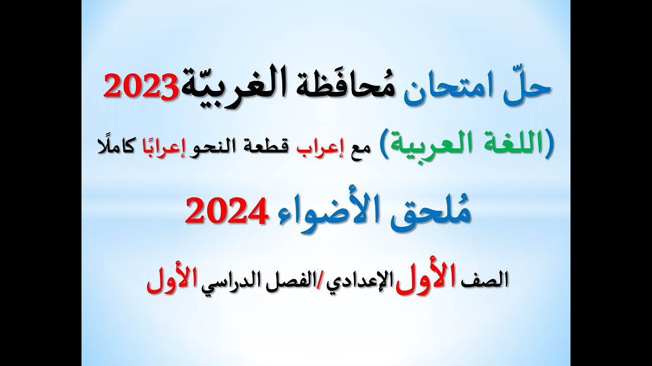 حل امتحان محافظة الغربية ملحق الأضواء 2024 ـ اللغة العربية ـ الصف الأول الإعدادي/ فصل دراسي أول