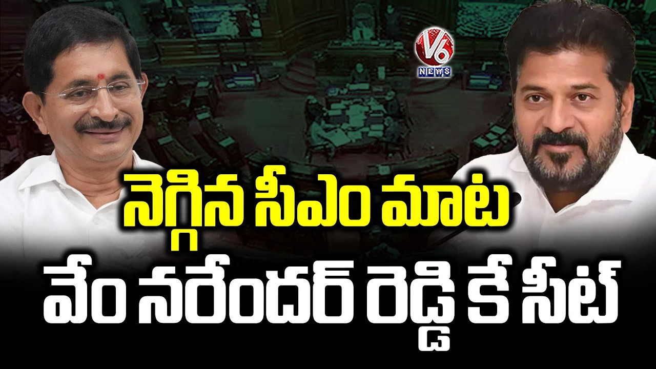 CM Revanth Reddy Plays Key Role in Finalizing Vem Narender Reddy as Rajya Sabha Candidate | V6 News