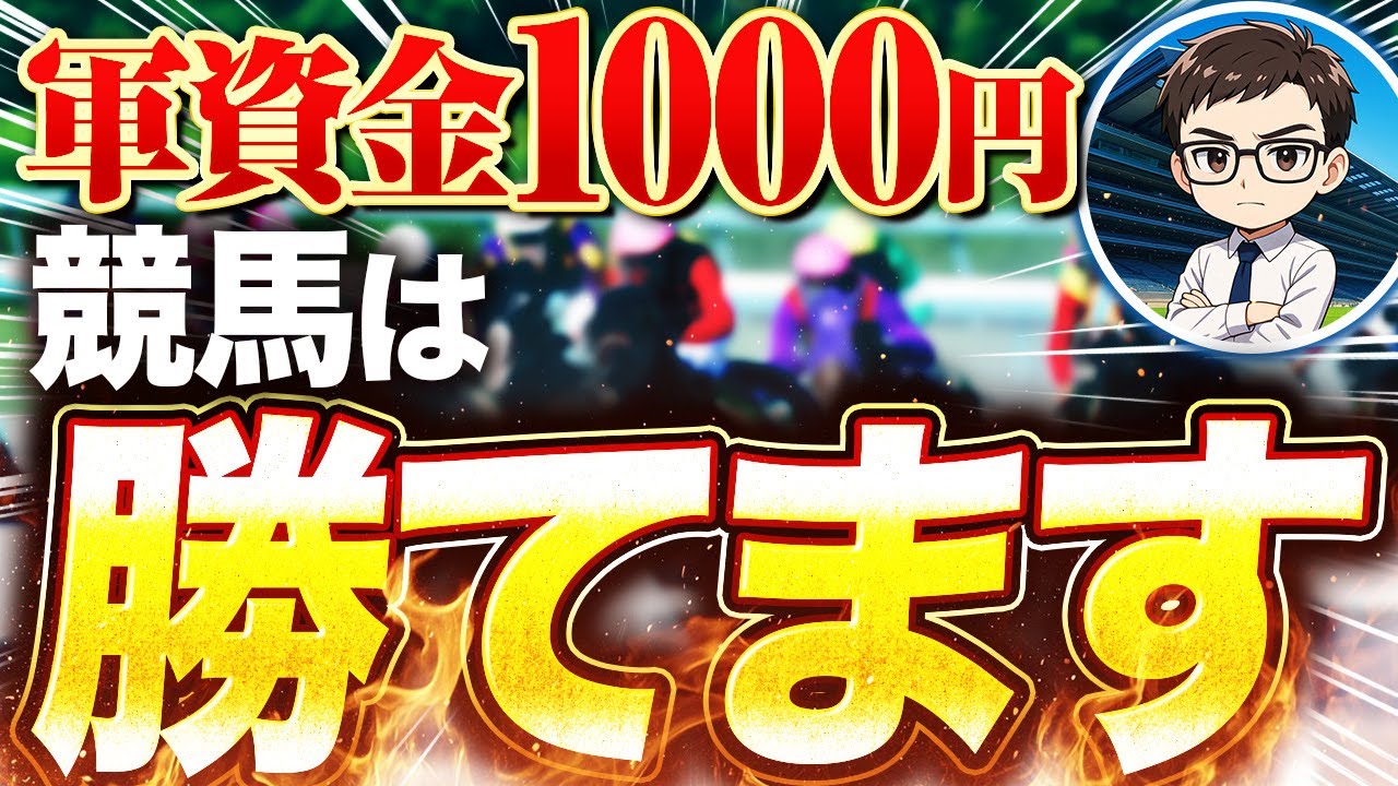 軍資金1000円でも稼げる馬券の買い方