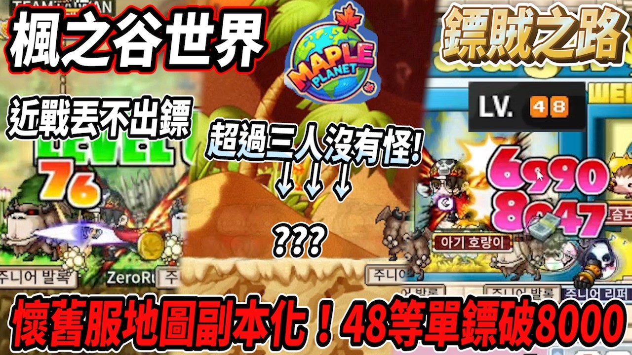楓之谷懷舊服有地圖副本化！？🤯鏢賊近戰丟不出鏢 直接變拳霸🫠超狂200攻BUff！48等鏢賊單鏢破８０００🔥【MaplePlanet】【RuI】#世界樹計畫