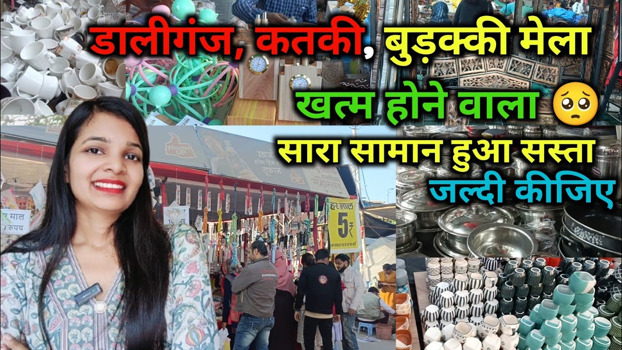 मेला हटने वाला है 🥹 | डालीगंज कतकी मेला मात्र ₹5 से शुरू | डालीगंज मेला लखनऊ 2025 