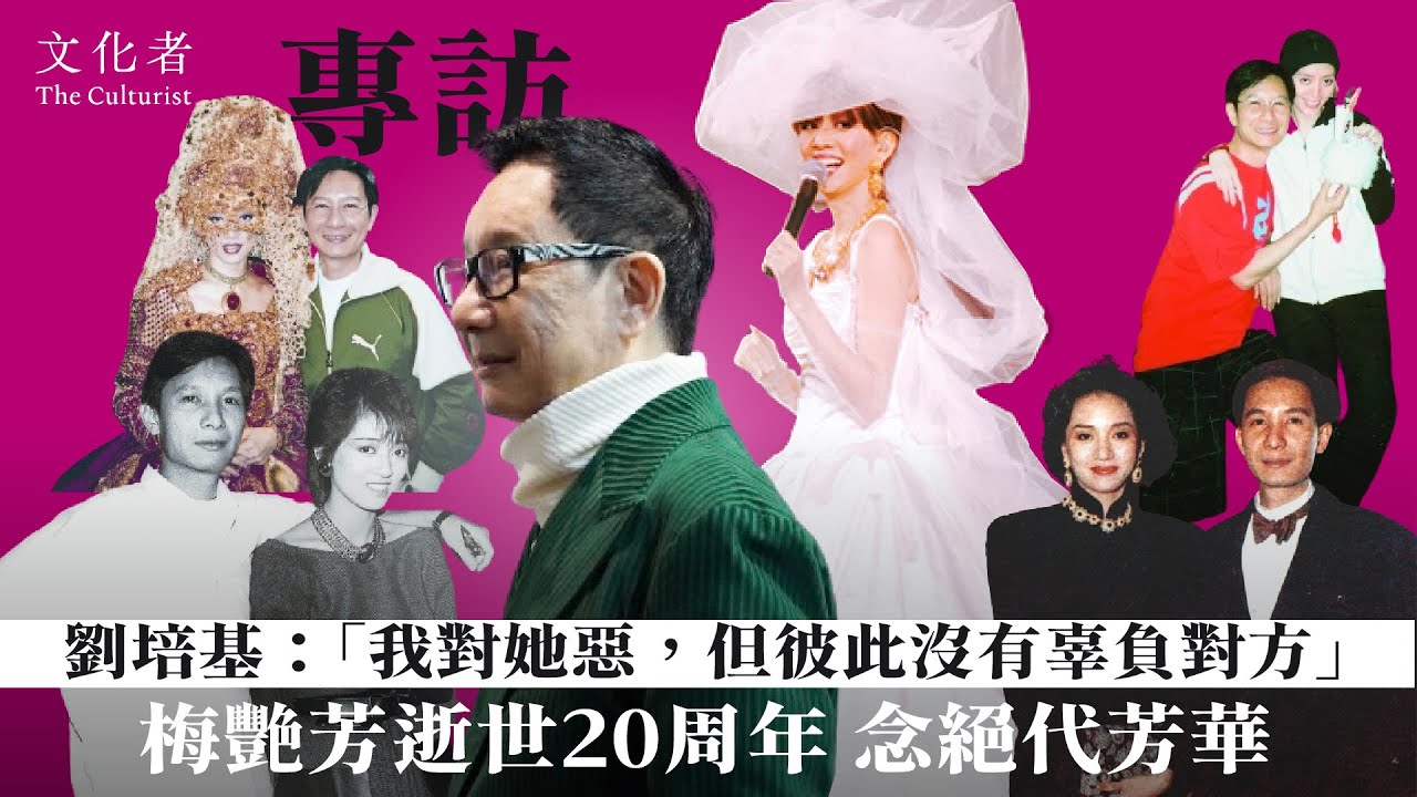 【專訪】梅艷芳逝世20周年 念絕代芳華 劉培基：「我對她惡，但彼此沒有辜負對方」