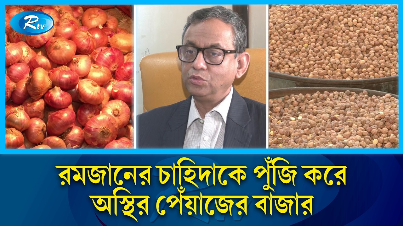 বাজার সিন্ডিকেট দমনে বড় চ্যালেঞ্জে নতুন সরকার | Ramadan market | Hike | Rtv News