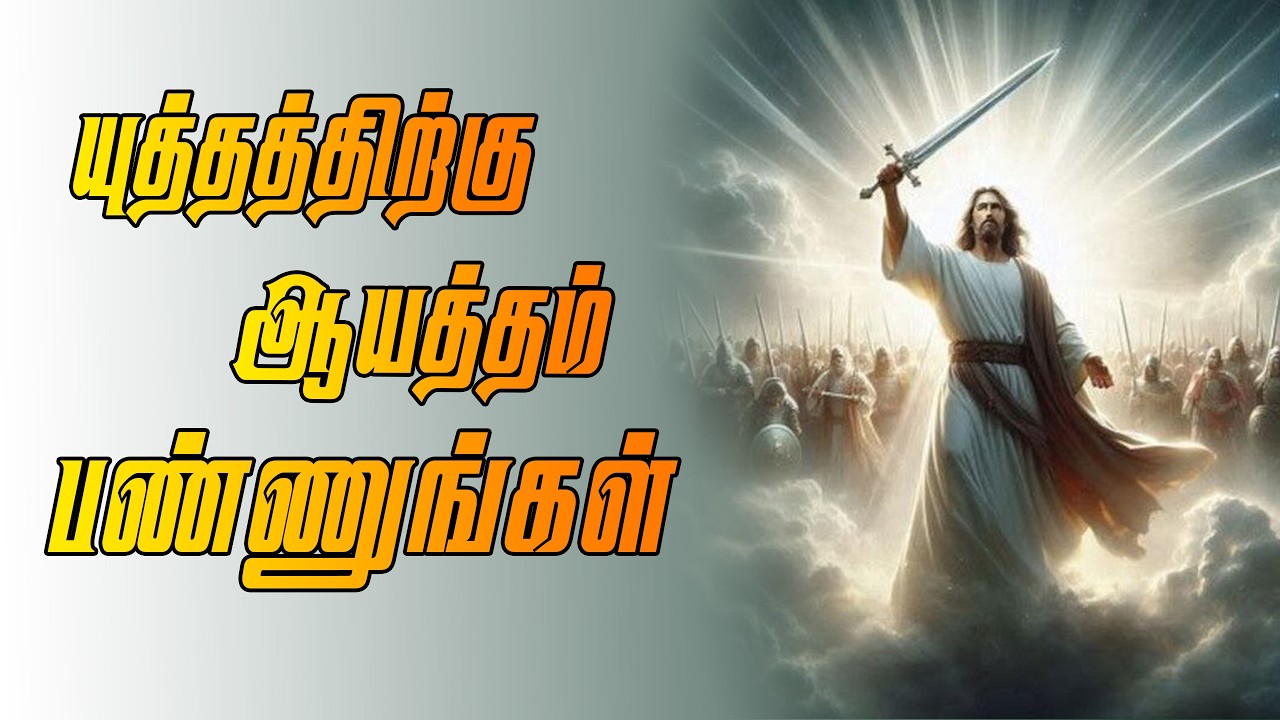🔴யுத்தத்துக்கு ஆயத்தம் பண்ணுங்கள் | அப்போஸ்தலர் சாது சோபிதராஜ் |