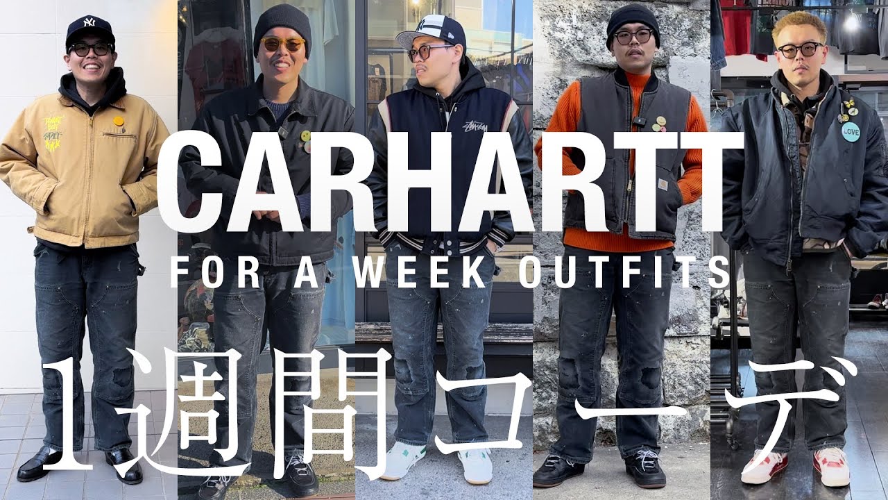 カーハートコーデの限界に挑戦！同じパンツで1週間！