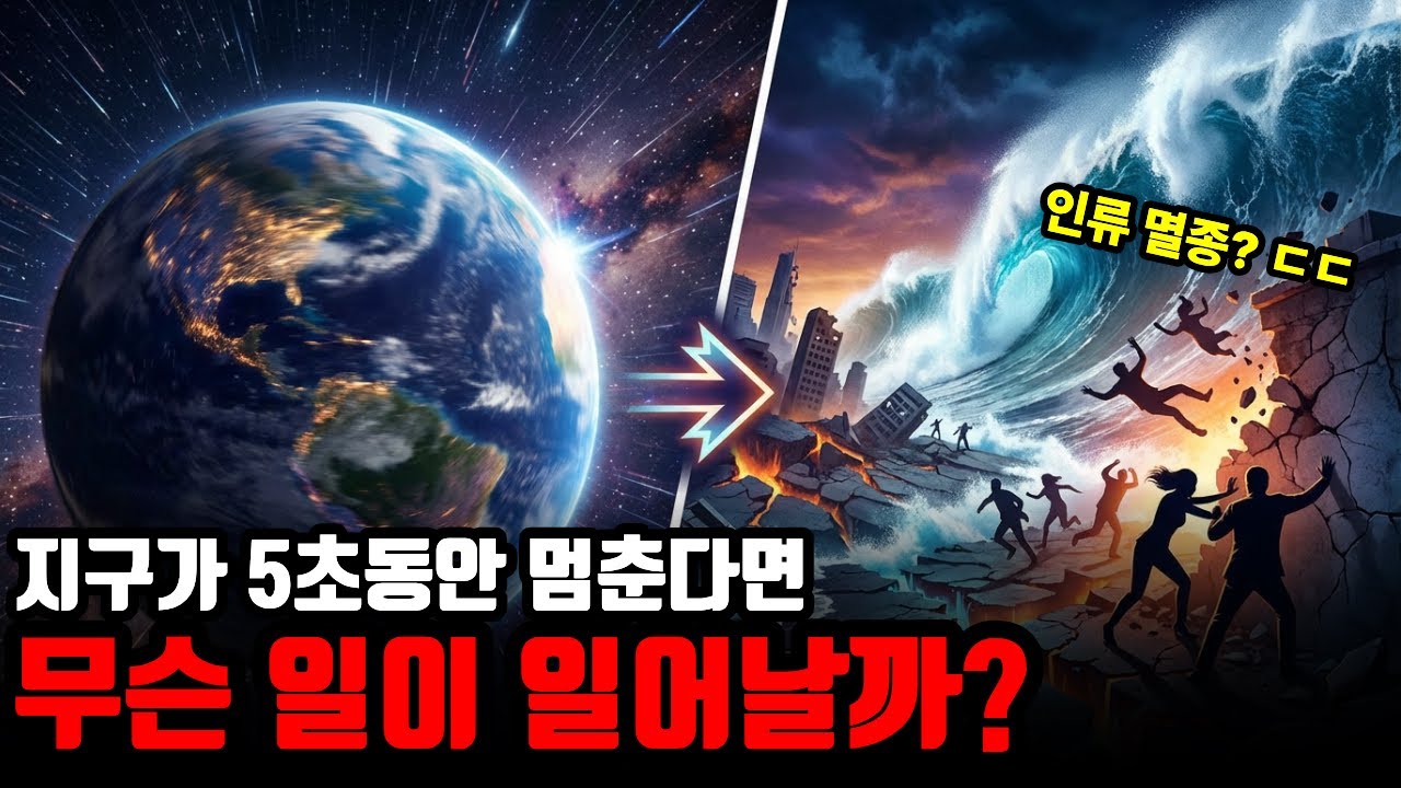 지구가 5초 멈추면 일어나는 일