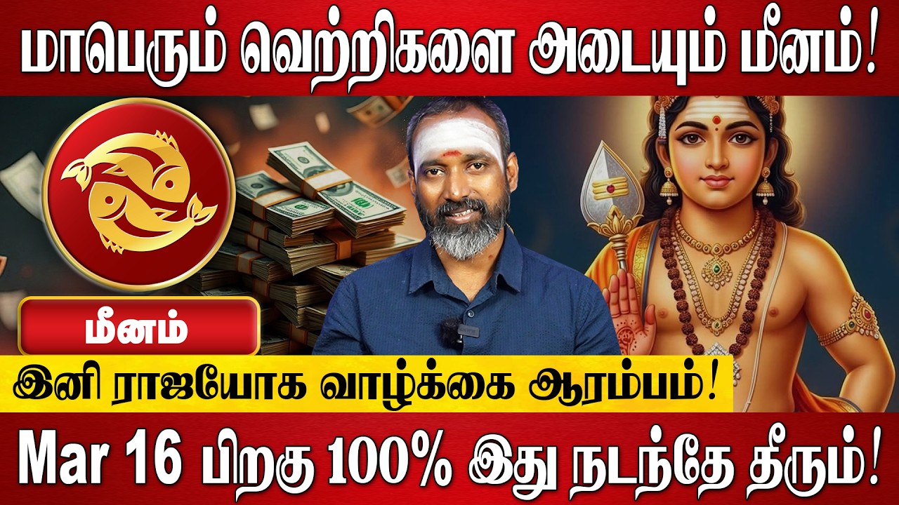 மீனம் - மார்ச் மாத ராசி பலன் 2026 | Meenam Rasi Palan 2026 in Tamil | March Month Rasi Palan 2026