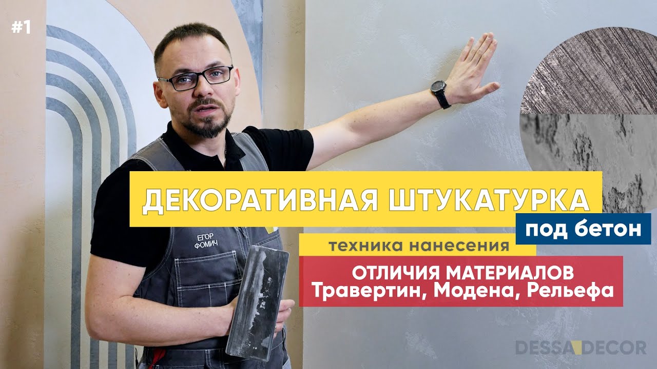 Декоративная штукатурка под бетон. Техника нанесения. Обзор материалов Травертин, Модена, Рельефа