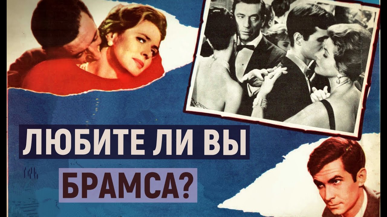 ЛЮБИТЕ ЛИ ВЫ БРАМСА. ФИЛЬМ ПРО ЛЮБОВЬ. ИВ МОНТАН. ИНГРИД БЕРГМАН