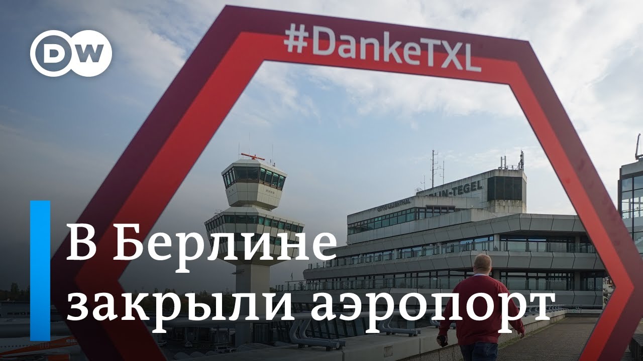Покинутый аэропорт: Тегель в Берлине закрывается навсегда