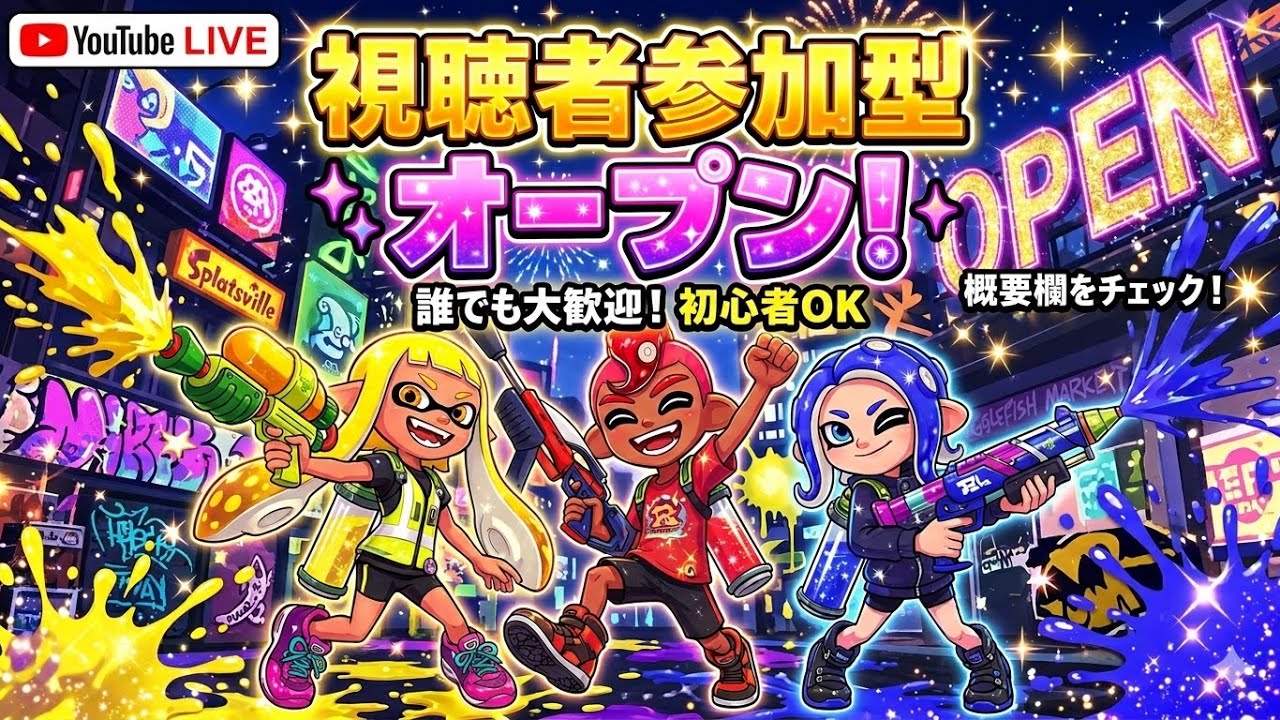【スプラトゥーン3/参加型】参加型オープン&プラべ♪【XP3104】