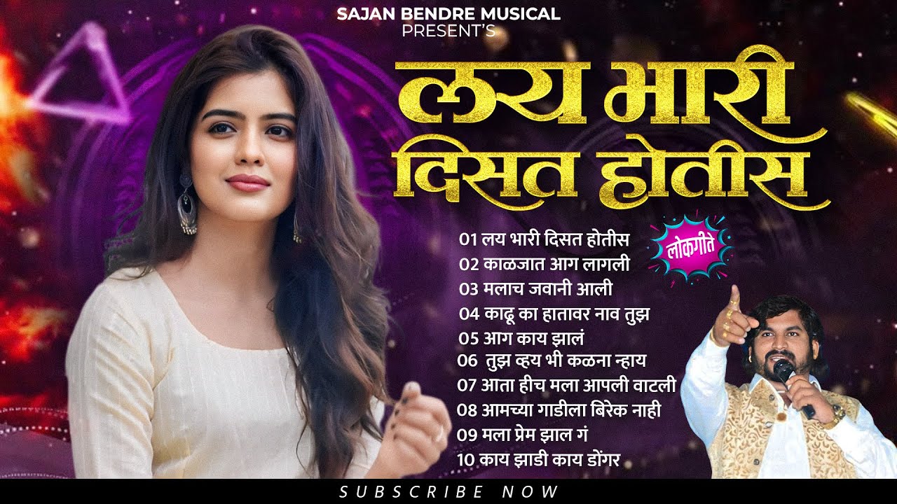 Sajan Bendre | Lay Bhari Disat Hotis Tya Divashi | Hits Lokgeet | Jukebox