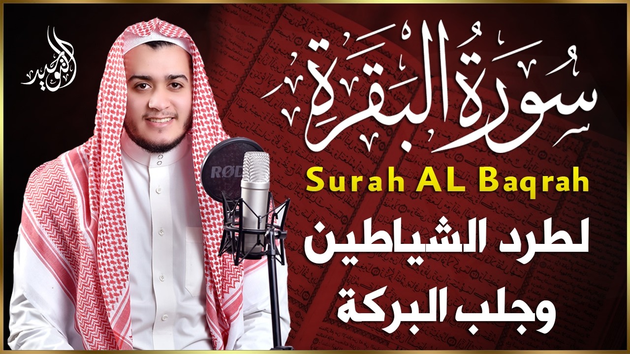سورة البقرة كاملة, رقية للبيت, وعلاج للسحر | القارئ علاء عقل - Surah Al Baqarah