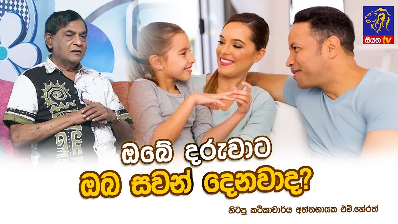 ඔබේ දරුවාට ඔබ සවන් දෙනවාද? | Aththanayaka M. Herath | Adaraneeya Jeewithaya