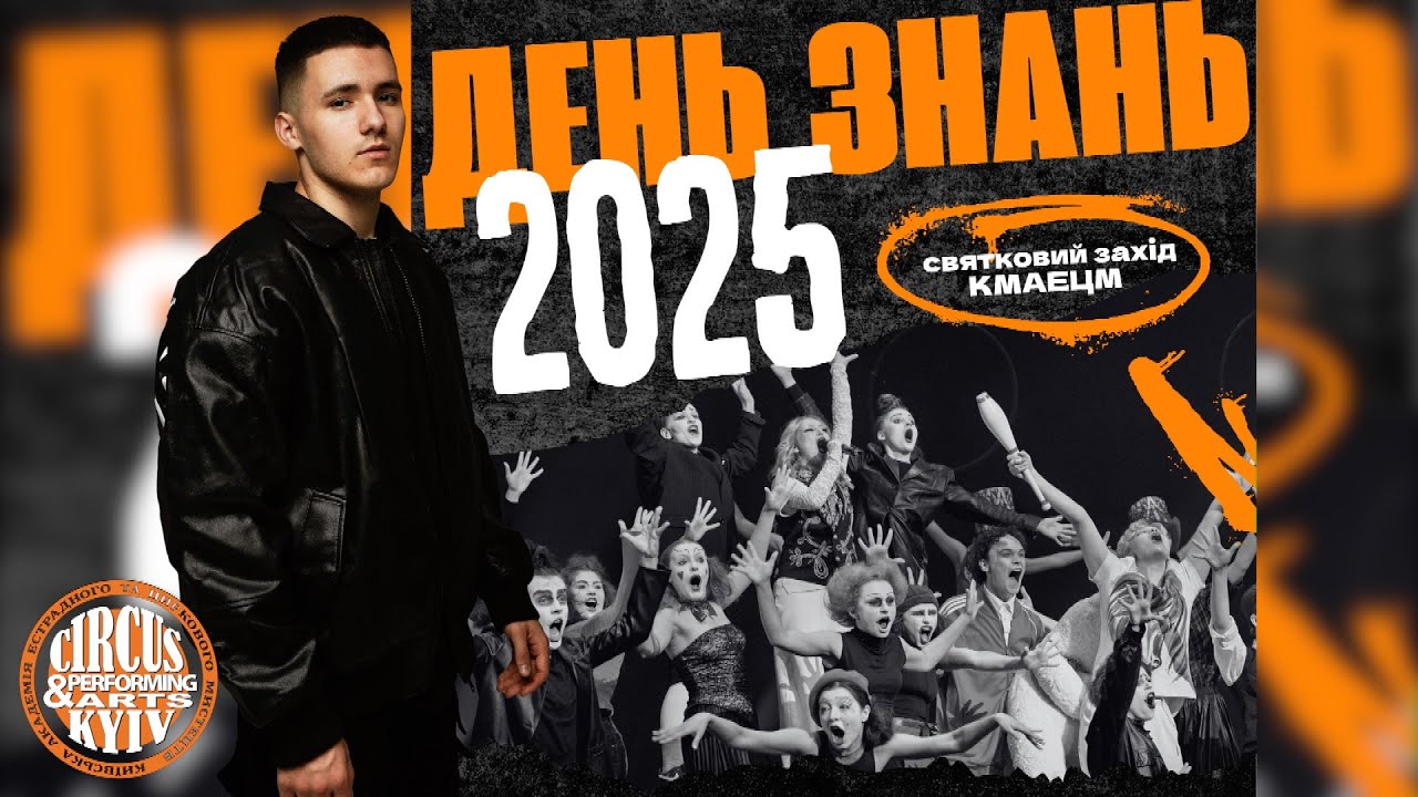 День знань 2025 | КМАЕЦМ
