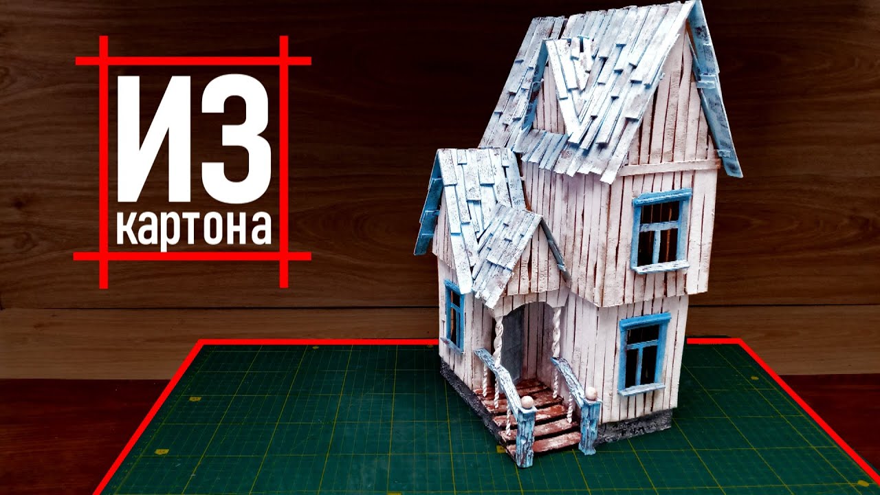 КАК СДЕЛАТЬ старый ДОМИК из КАРТОНА своими руками. How to make an old house out of cardboard.