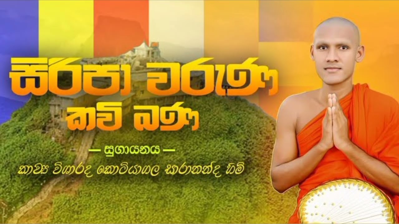සමන් දේව කරුණාව| කවි බණ |kawibana|ven.kotiyagala Sarananda thero