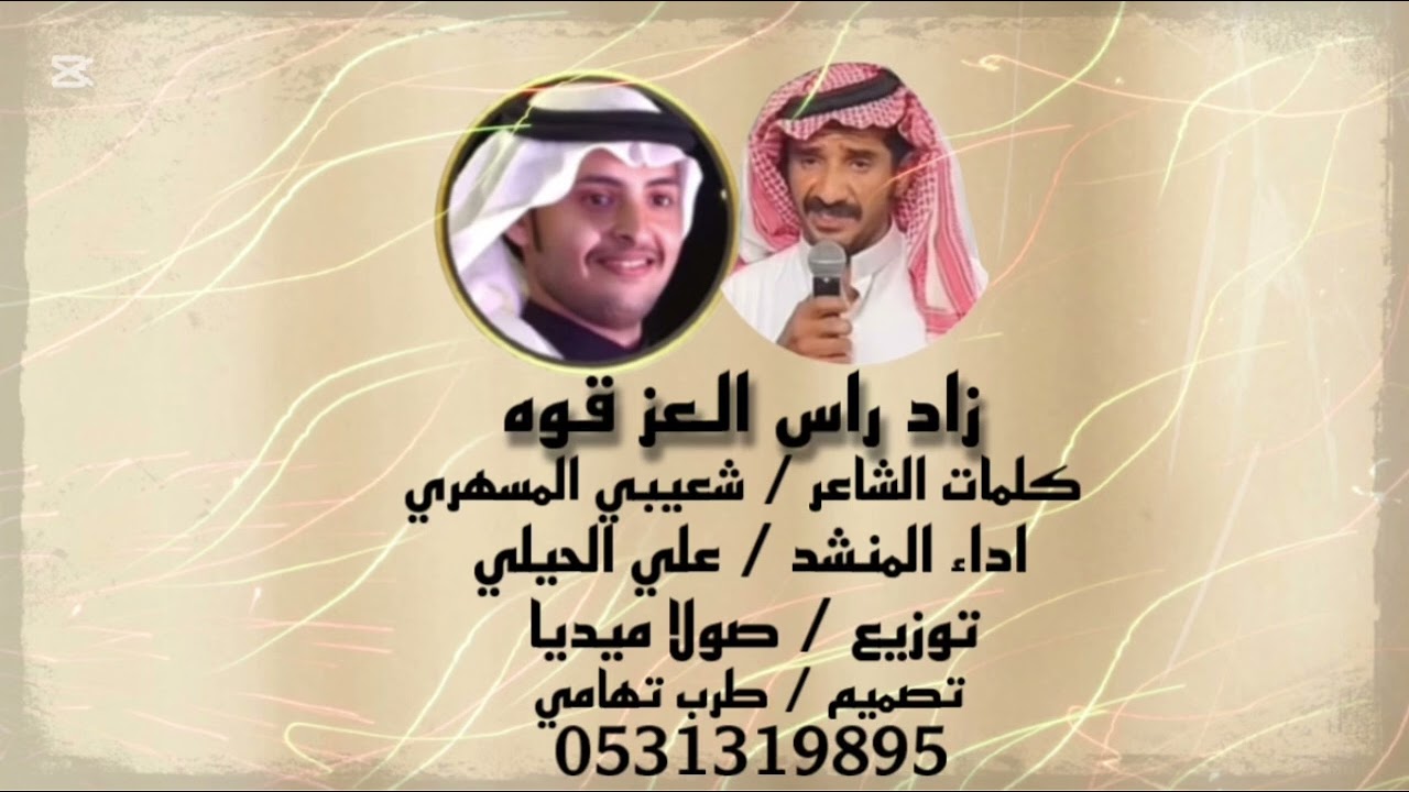 زاد راس العز قوه/ كلمات الشاعر شعيبي المسهري/ اداء المنشد / علي الحيلي /