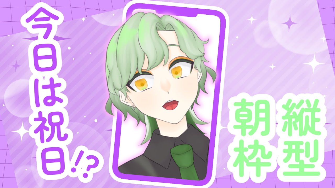 やっとできた朝枠