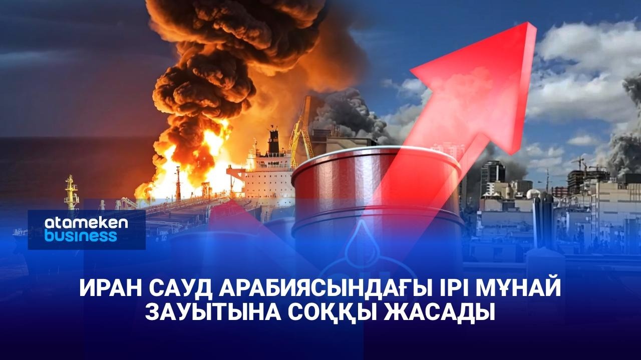 Иран Сауд Арабиясындағы ірі мұнай зауытына соққы жасады