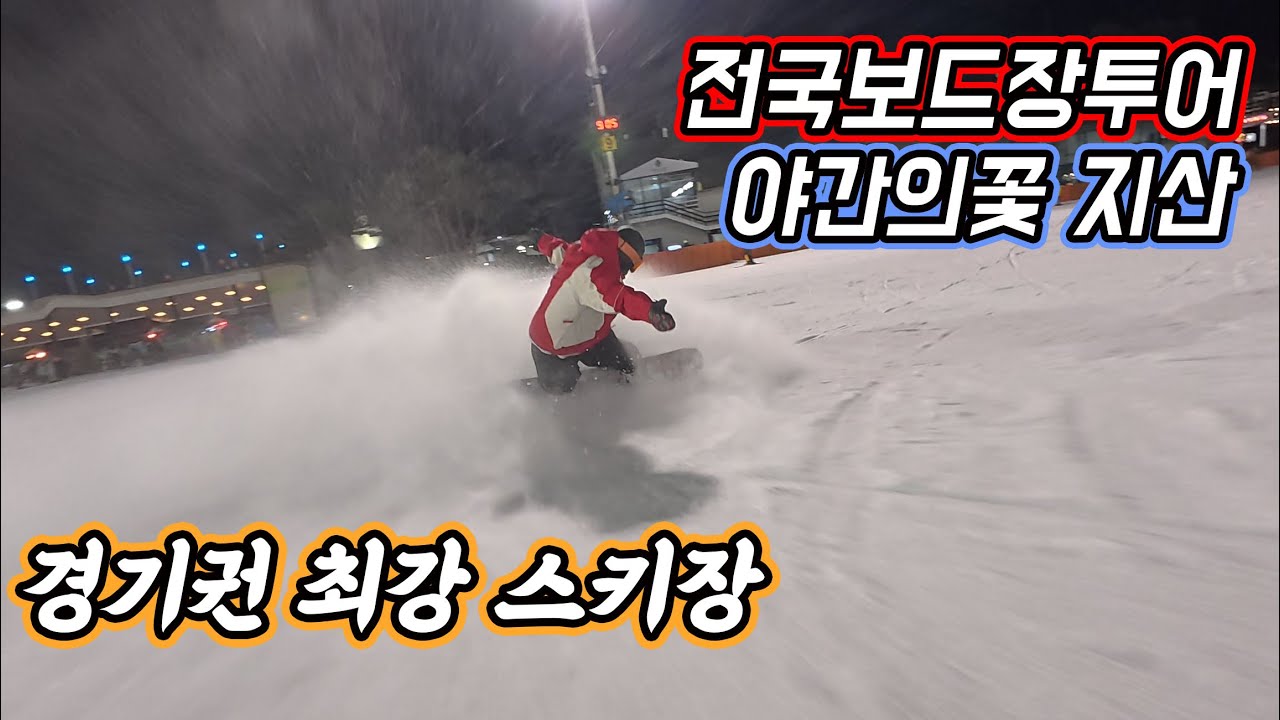 한국 스키장을 전부가보자![2026전국스키장투어 3탄 지산리조트]