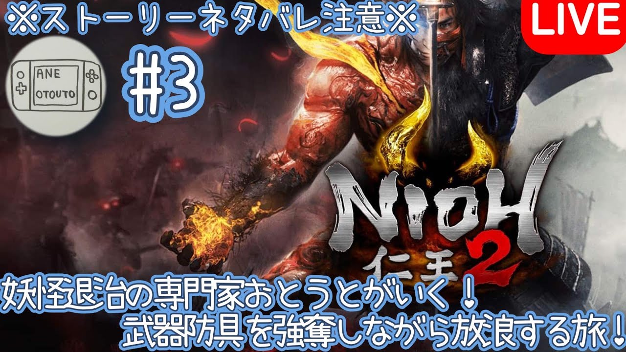 (仁王2)ARPGの最高峰で暴れながらやられる弟＃3