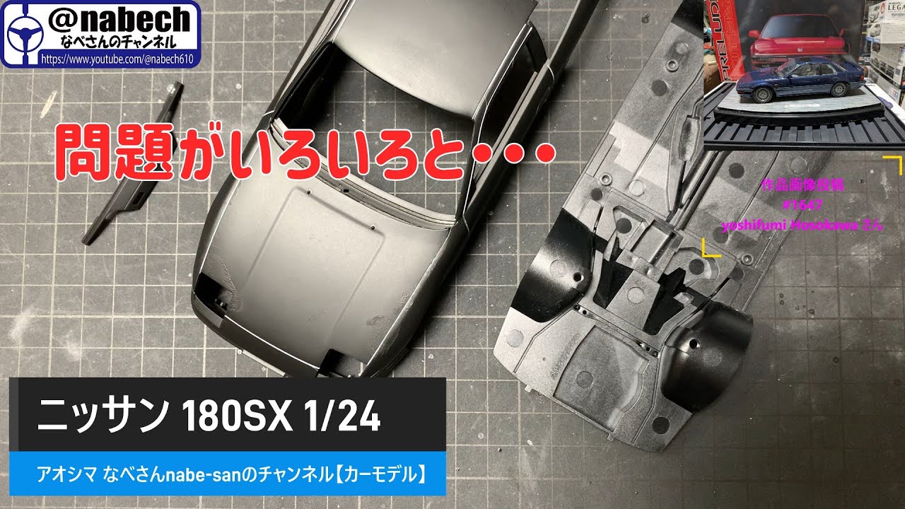 ニッサン 180SX 1/24 アオシマ なべさんnabe-sanのチャンネル【カーモデル】