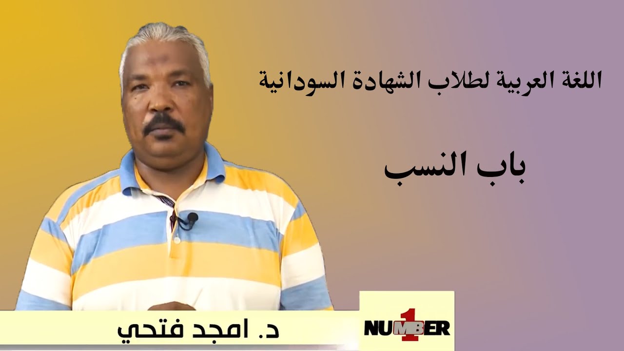 اللعة العربية لطلاب الشهادة السودانية ( باب النسب )  د. أمجد فتحي