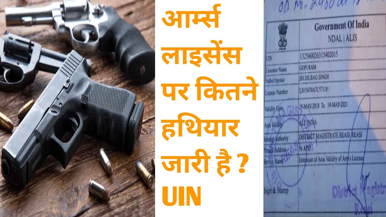 आर्म्स लाइसेंस पर कितने हथियार जारी है?How Many Weapons Are Issued On Arms License?