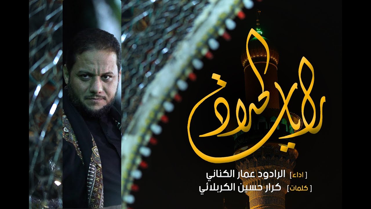 رايات الحداد | الملا عمار الكناني - العتبة الكاظمية المقدسة - بغداد